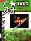 广告设计课堂教程 封面
