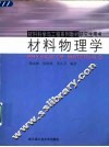材料物理学 封面
