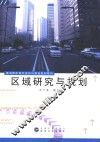 区域研究与规划 封面