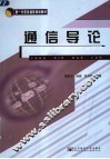 通信导论 封面