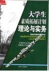 大学生素质拓展计划理论与实务 封面