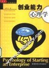 创业能力心理学 封面