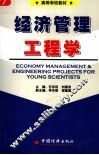 经济管理工程学 封面