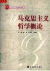 马克思主义哲学概论 封面