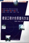 建设工程计价原理与方法  《建设工程的概预算与决算》2000定额版 封面