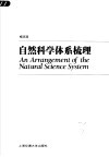 自然科学体系梳理 封面