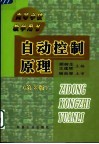 高等学校教学用书  自动控制原理  第3版 封面