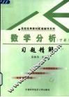 数学分析习题精解  下 封面