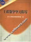 工程数学学习指导 封面
