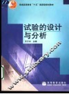 试验的设计与分析 封面