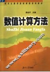 数值计算方法 封面