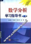 数学分析学习指导书  上 封面