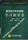 数字电子技术基础学习指导书 封面