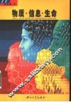 物质·信息·生命 封面