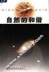 自然的和谐 封面