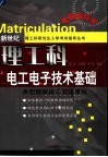 电工电子技术基础典型题解析与实战模拟 封面