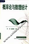 概率论与数理统计 封面