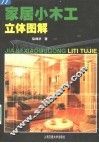 家居小木工立体图解 封面