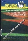 摄影大师教你100招 封面