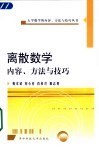 离散数学内容、方法与技巧 封面