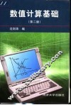 数值计算基础  第2版 封面
