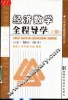 经济数学全程导学  上  人大社·《微积分》  修订本 封面