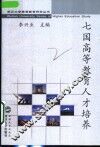 七国高等教育人才培养  法、英、德、美、日、中、新加坡人才培养模式比较 封面