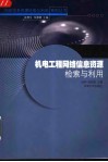机电工程网络信息资源检索与利用 封面