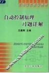 自动控制原理习题详解 封面