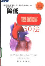 降低胆固醇50法 封面