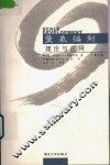 量表编制  理论与应用 封面