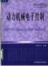 动力机械电子控制 封面