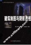 建筑制图与阴影透视 封面