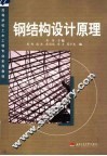 钢结构设计原理 封面