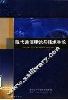 现代通信理论与技术导论 封面