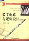 数字电路与逻辑设计  第4版 封面