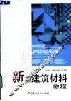新型建筑材料教程 封面