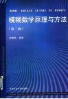 模糊数学原理与方法  第2版 封面