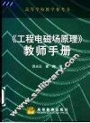 《工程电磁场原理》教师手册 封面