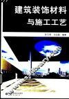 建筑装饰材料与施工工艺 封面