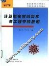 计算机在材料科学与工程中的应用 封面