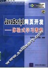 JavaScript网页开发 体验式学习教程 封面