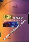 电路测试技术基础 封面