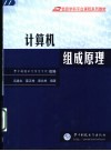 计算机组成原理 封面