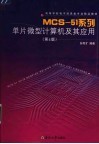MCS-51系列单片微型计算机及其应用  第4版 封面