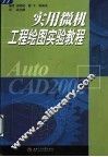 实用微机工程绘图实验教程 Auto CAD 2002 封面