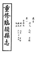 重修临颍县志  卷1 封面