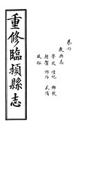 重修临颍县志  卷4 封面