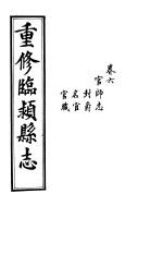 重修临颍县志  卷6 封面