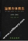 淄博市体育志  1950-2002 封面